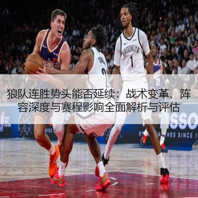 狼队连胜势头能否延续：战术变革、阵容深度与赛程影响全面解析与评估