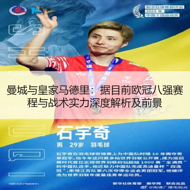 曼城与皇家马德里:据目前欧冠八强赛程与战术实力深度解析及前景