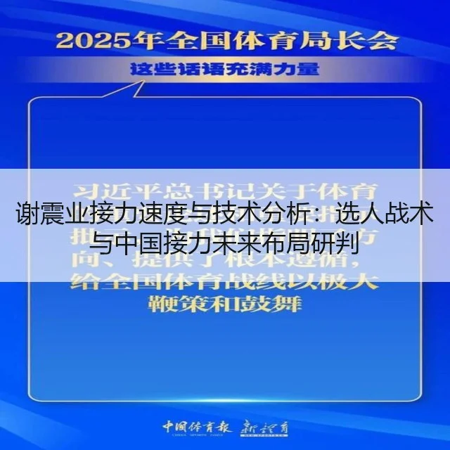谢震业接力速度与技术分析：选人战术与中国接力未来布局研判